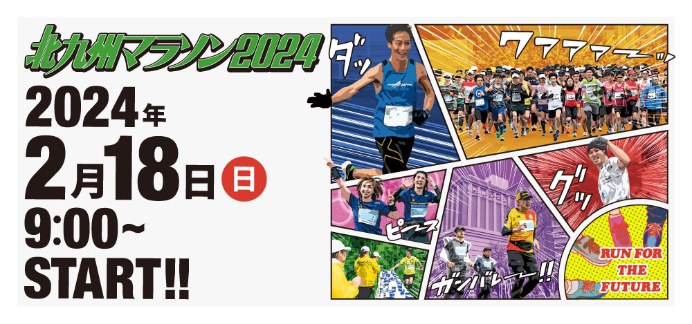 2024年2月18日（日）に開催される、北九州マラソン2024の【公式】サイトです。